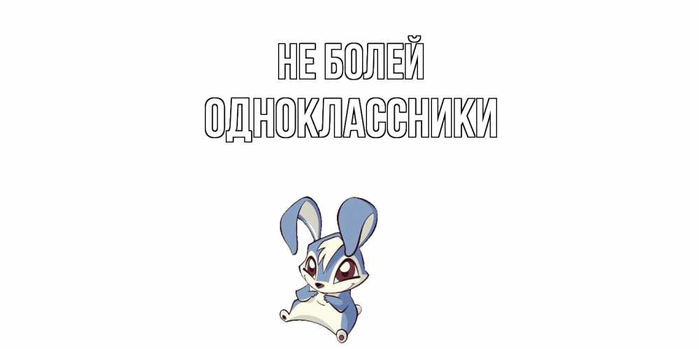 Открытка  с именем. Одноклассники, Не болей  