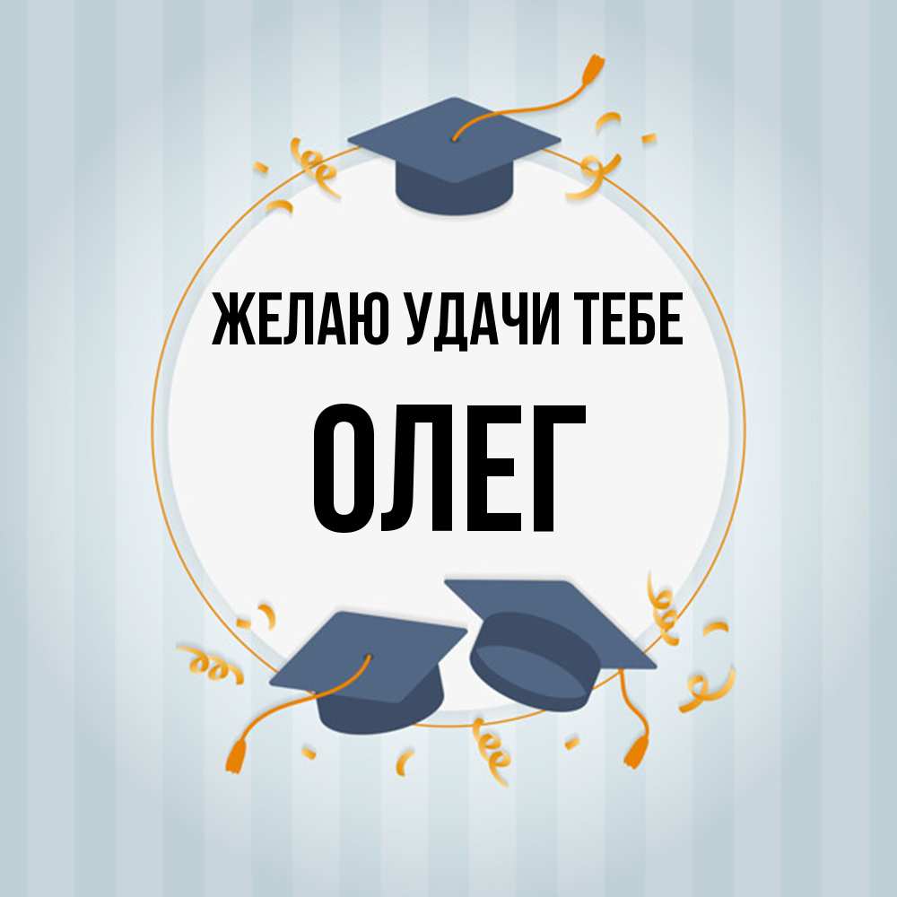 Открытка  с именем. Олег, Желаю удачи тебе  