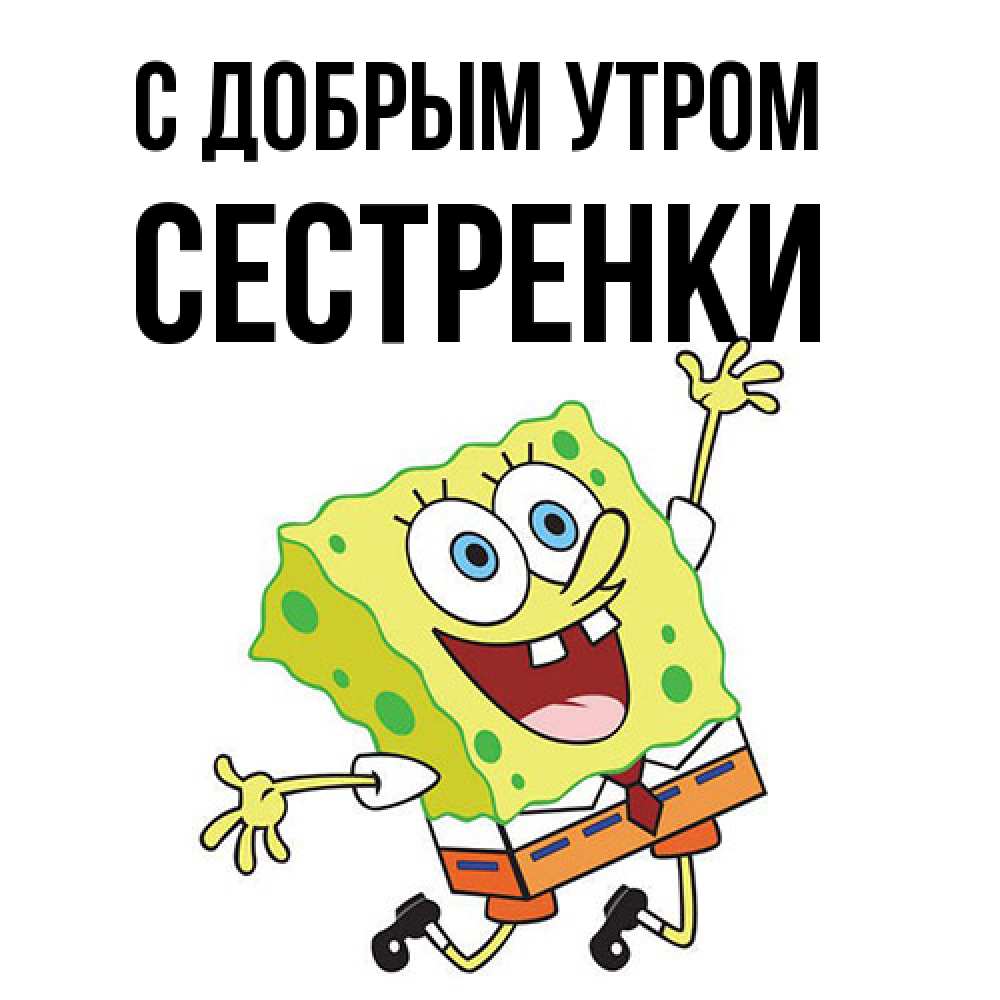 Открытка  с именем. Сестренки, С добрым утром  
