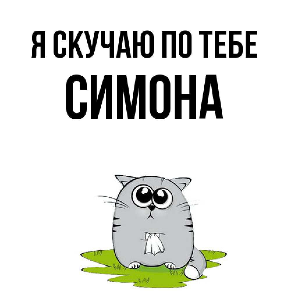 Открытка  с именем. Симона, Я скучаю по тебе  