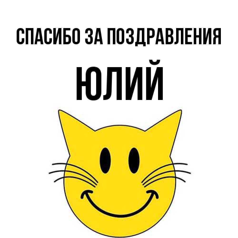 Открытка  с именем. Юлий, Спасибо за поздравления  