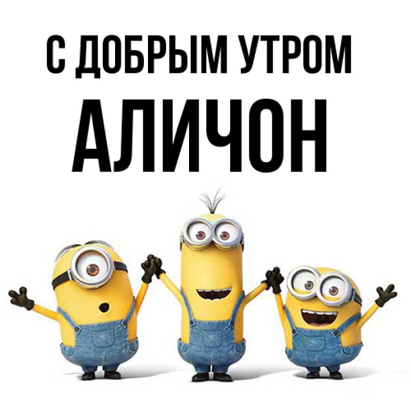 Картинка С добрым утром, АЛИЧОН