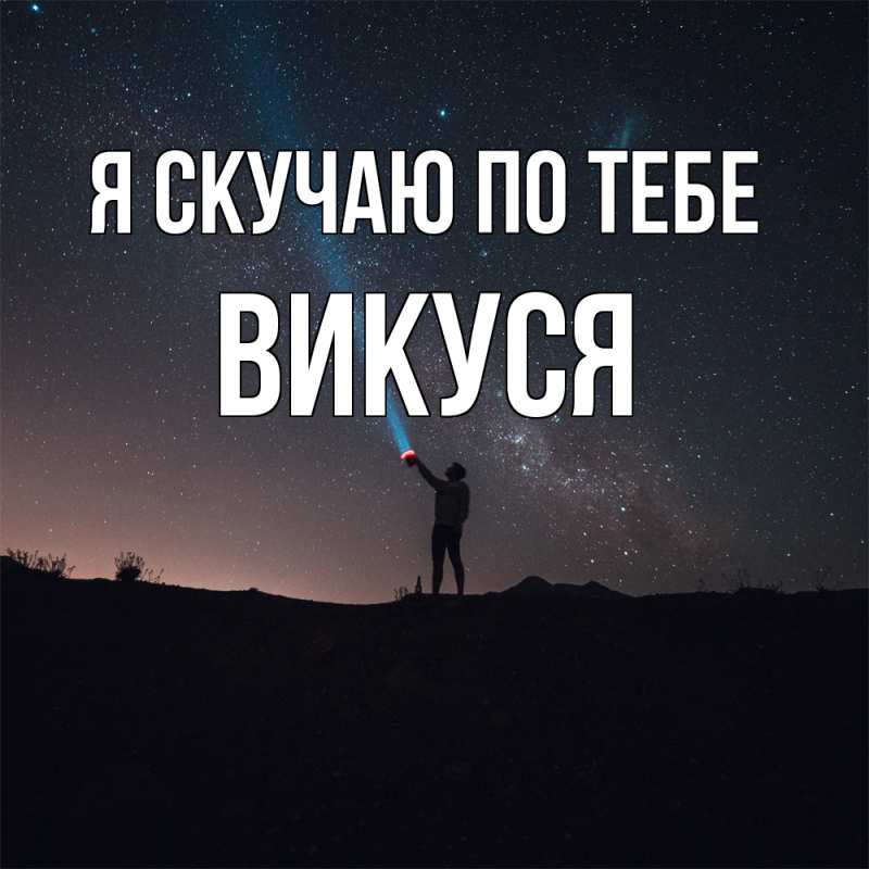 Картинка Я скучаю по тебе, Викуся