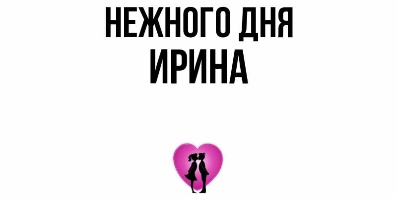 Картинка Нежного дня, Ирина