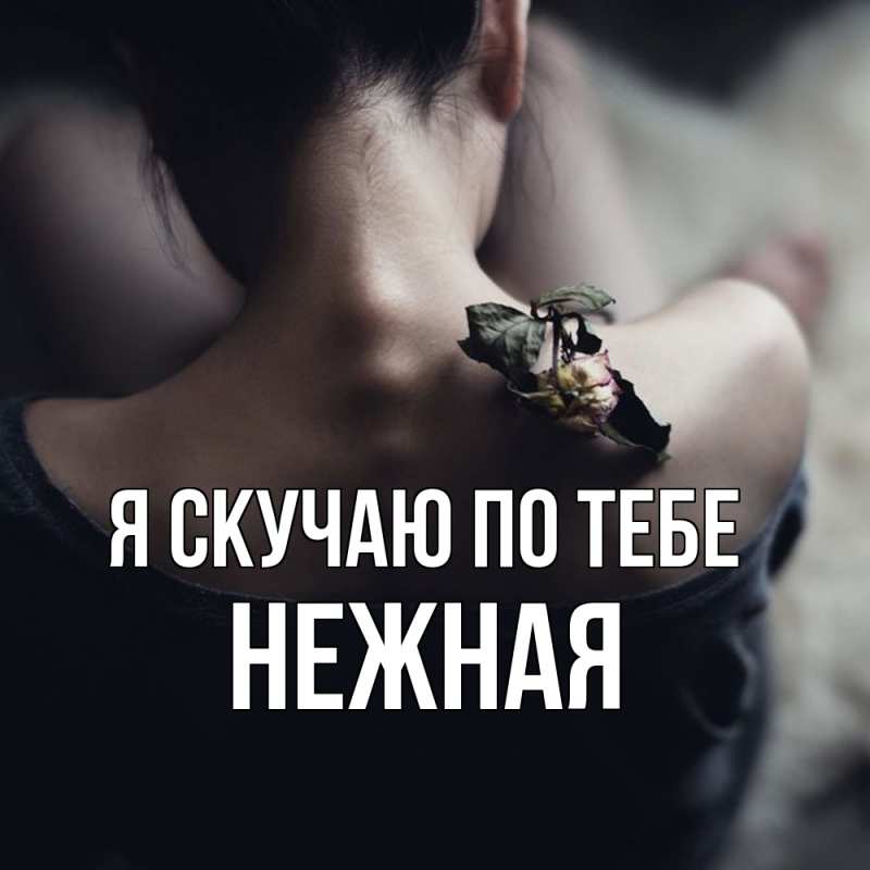 Открытка с именем, Нежная, Я скучаю по тебе