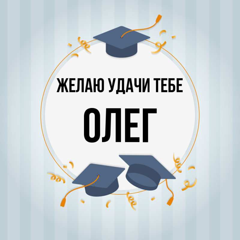 Открытка с именем, Олег, Желаю удачи тебе