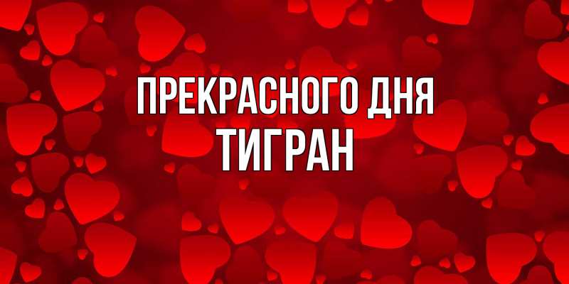 Картинка Прекрасного дня, Тигран