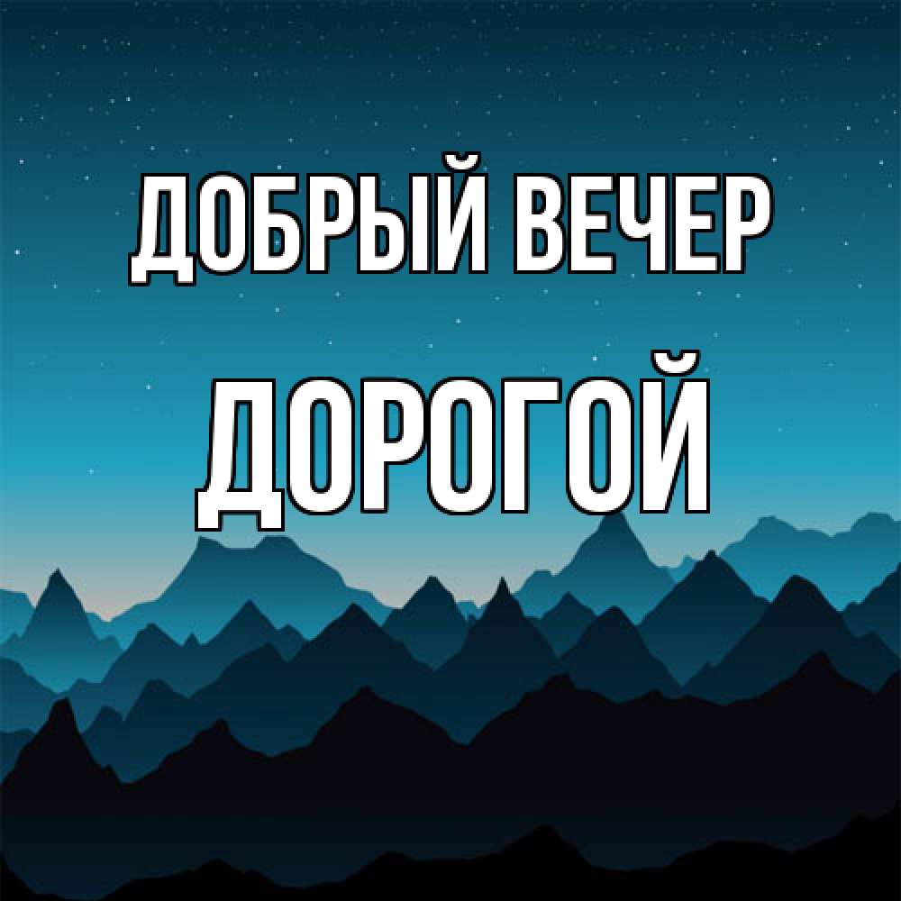 Открытка  с именем. Дорогой, Добрый вечер  