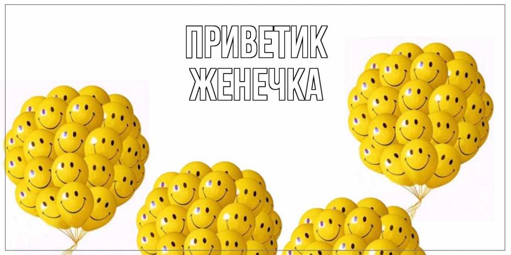 Открытка  с именем. Женечка, приветик  