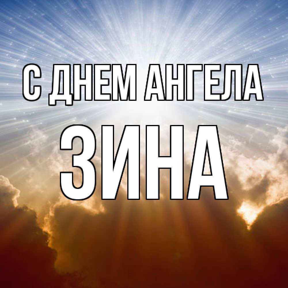 Открытка  с именем. Зина, С днем ангела  