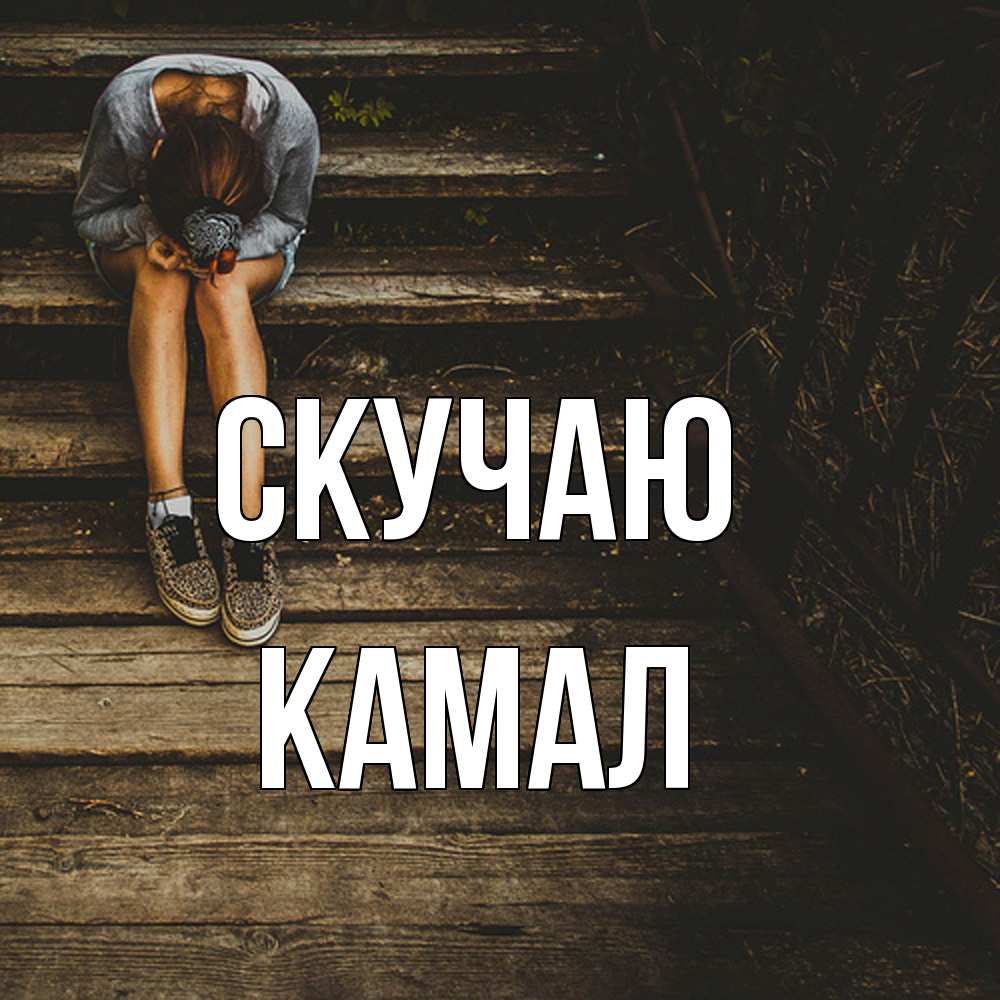 Открытка  с именем. Камал, Скучаю  
