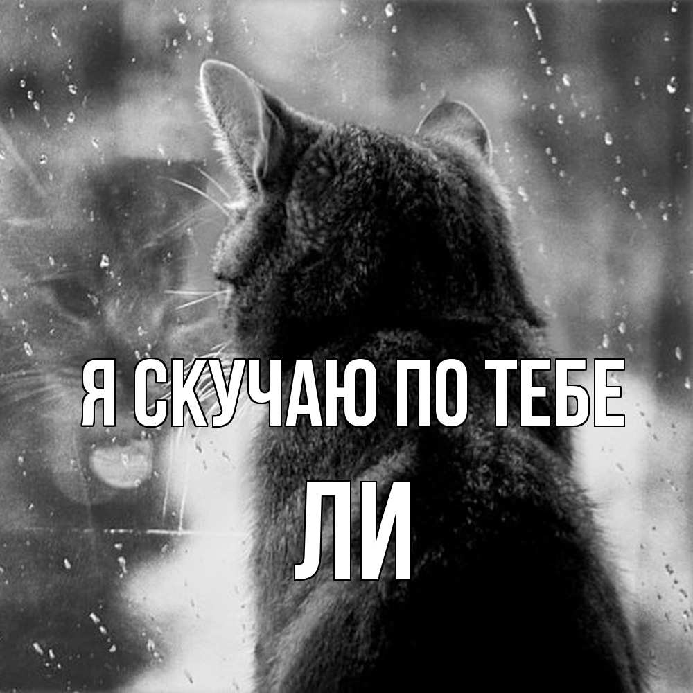 Открытка  с именем. Ли, Я скучаю по тебе  