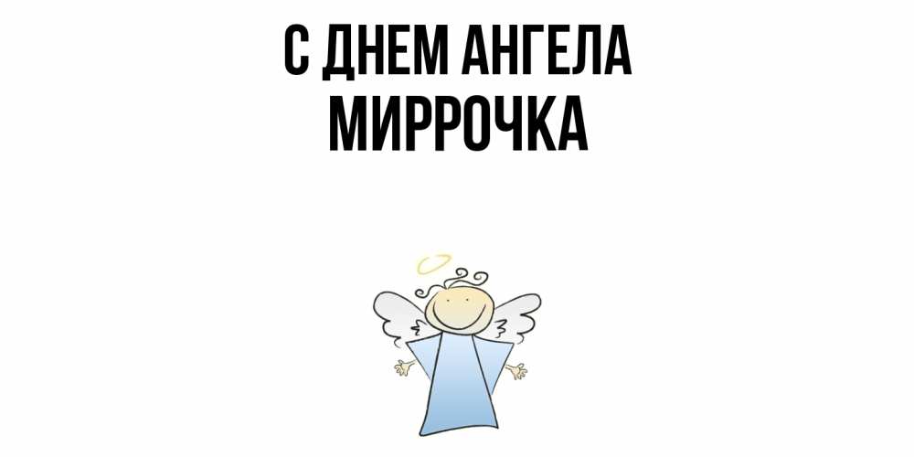 Открытка  с именем. Миррочка, С днем ангела  