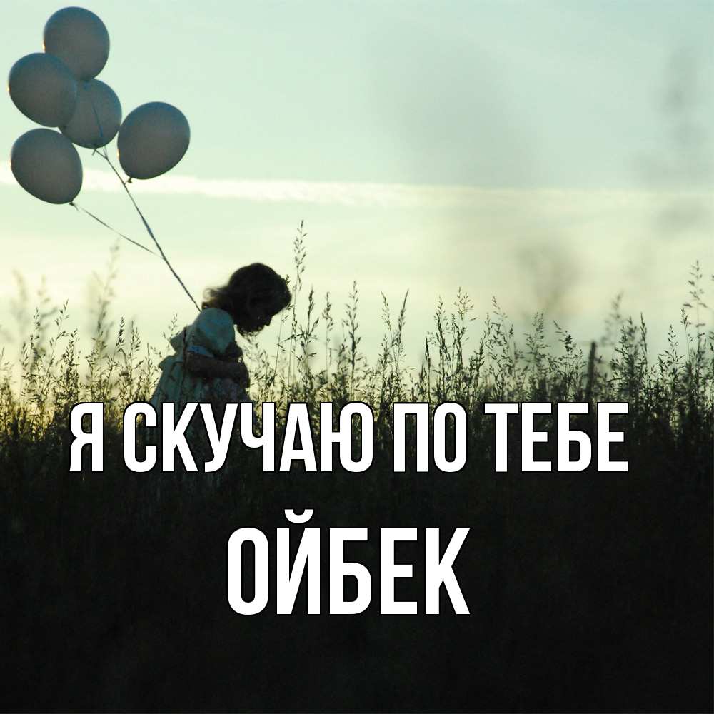 Открытка  с именем. Ойбек, Я скучаю по тебе  