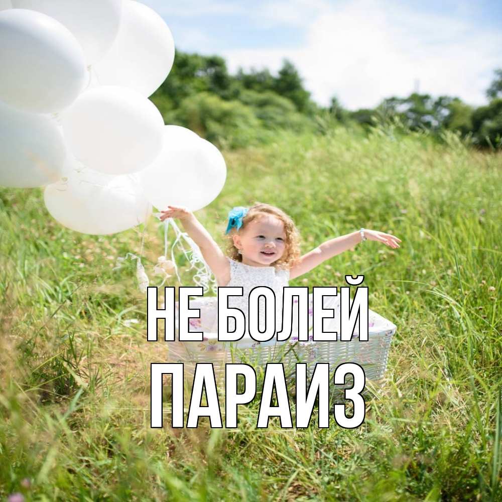 Открытка  с именем. Параиз, Не болей  