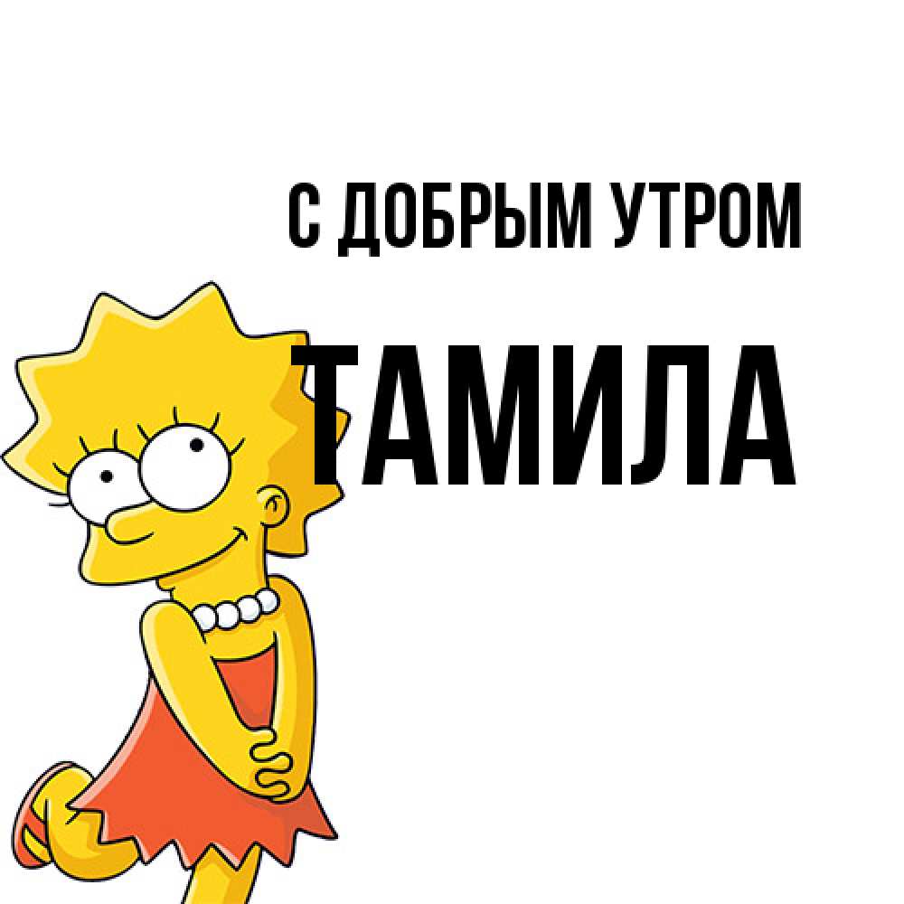 Открытка  с именем. Тамила, С добрым утром  