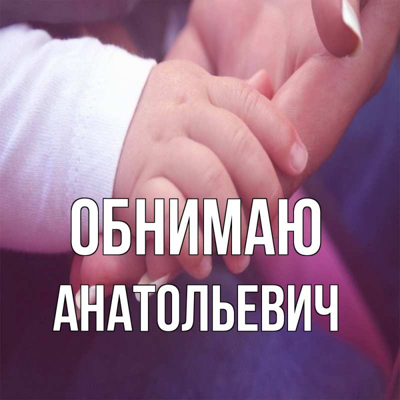 Картинка Обнимаю, Анатольевич