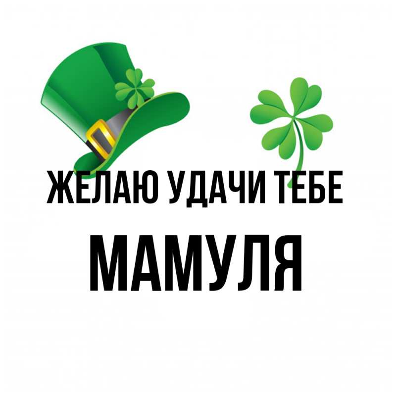 Картинка Желаю удачи тебе, Мамуля