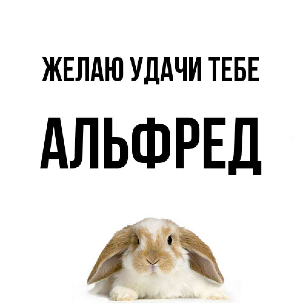 Открытка  с именем. Альфред, Желаю удачи тебе  