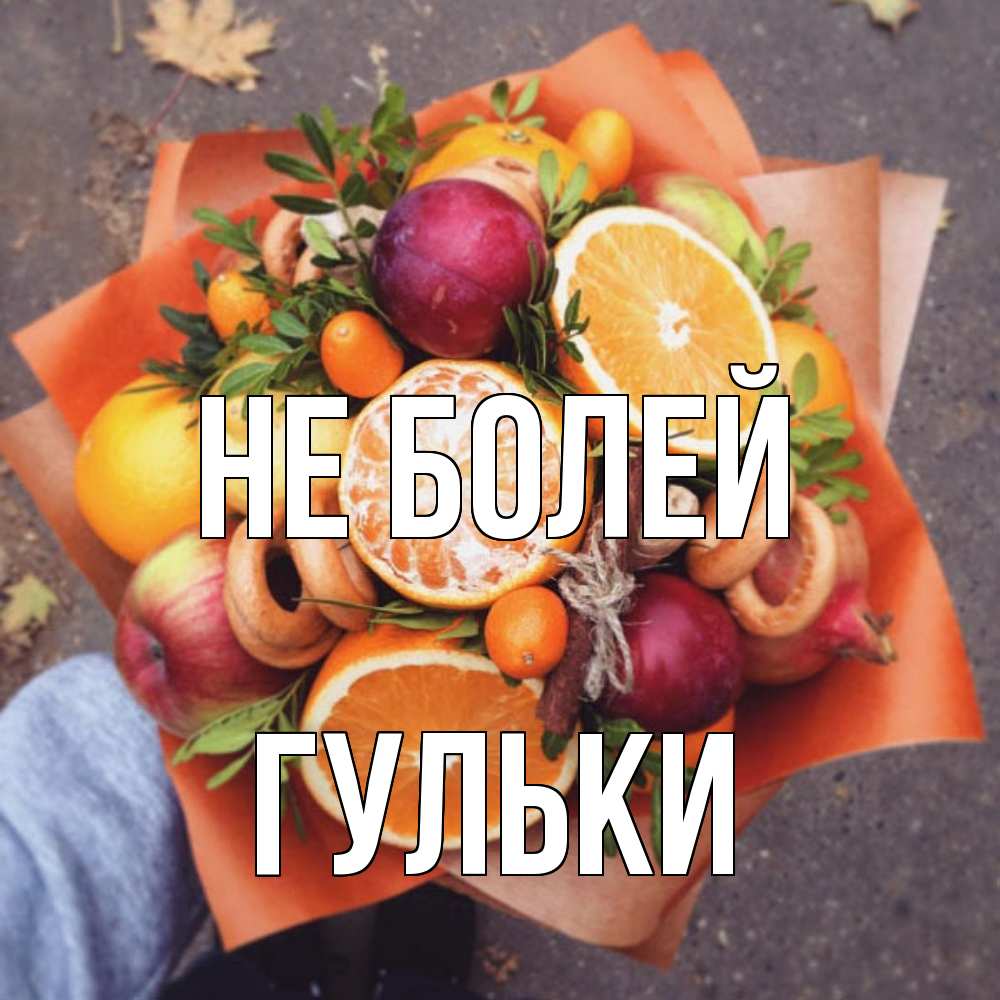 Открытка  с именем. Гульки, Не болей  