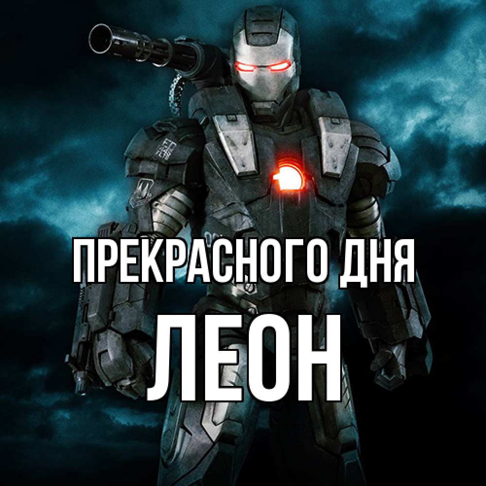Открытка  с именем. Леон, Прекрасного дня  