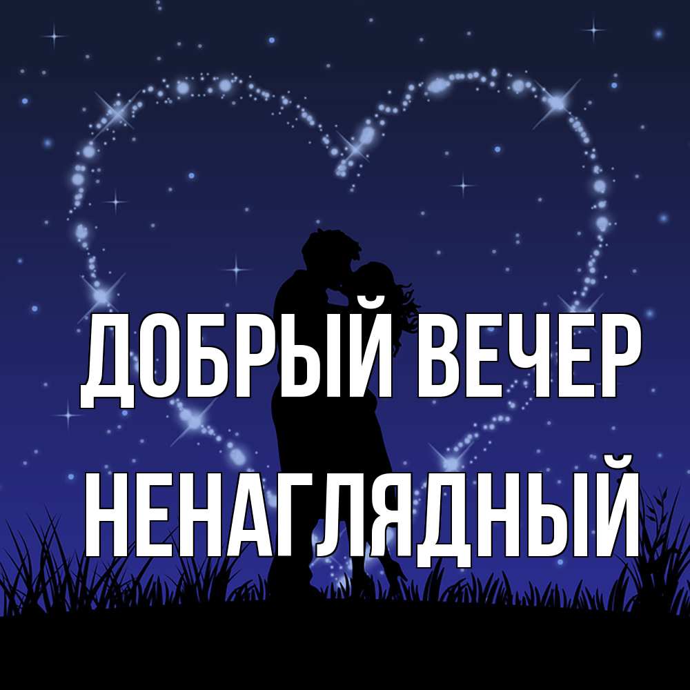 Открытка  с именем. Ненаглядный, Добрый вечер  