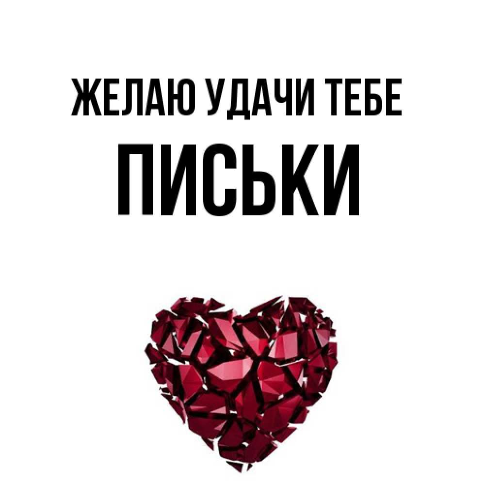 Открытка  с именем. Письки, Желаю удачи тебе  