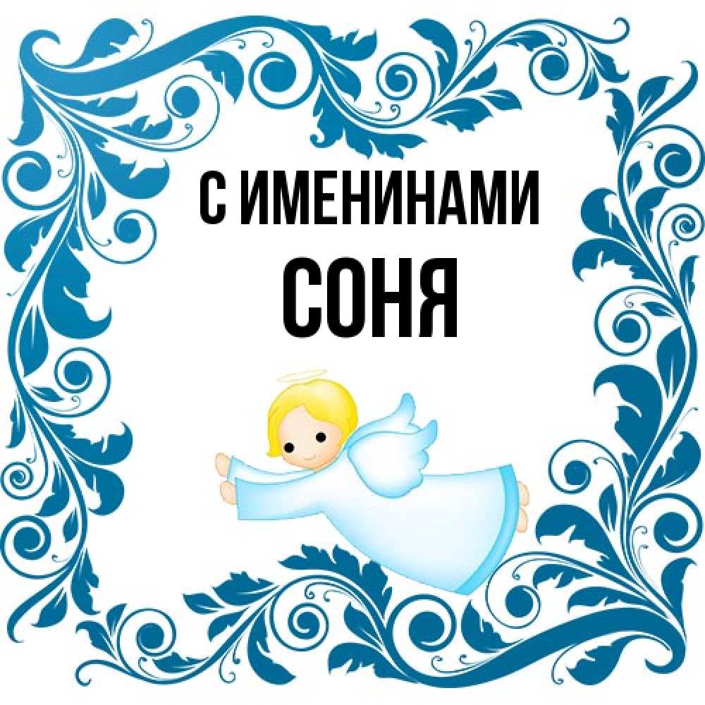 Открытка  с именем. СОНЯ, С именинами  