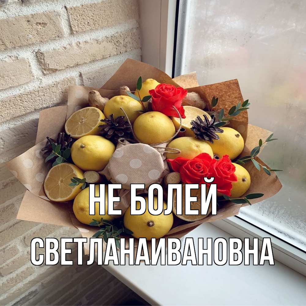 Открытка  с именем. Светланаивановна, Не болей  