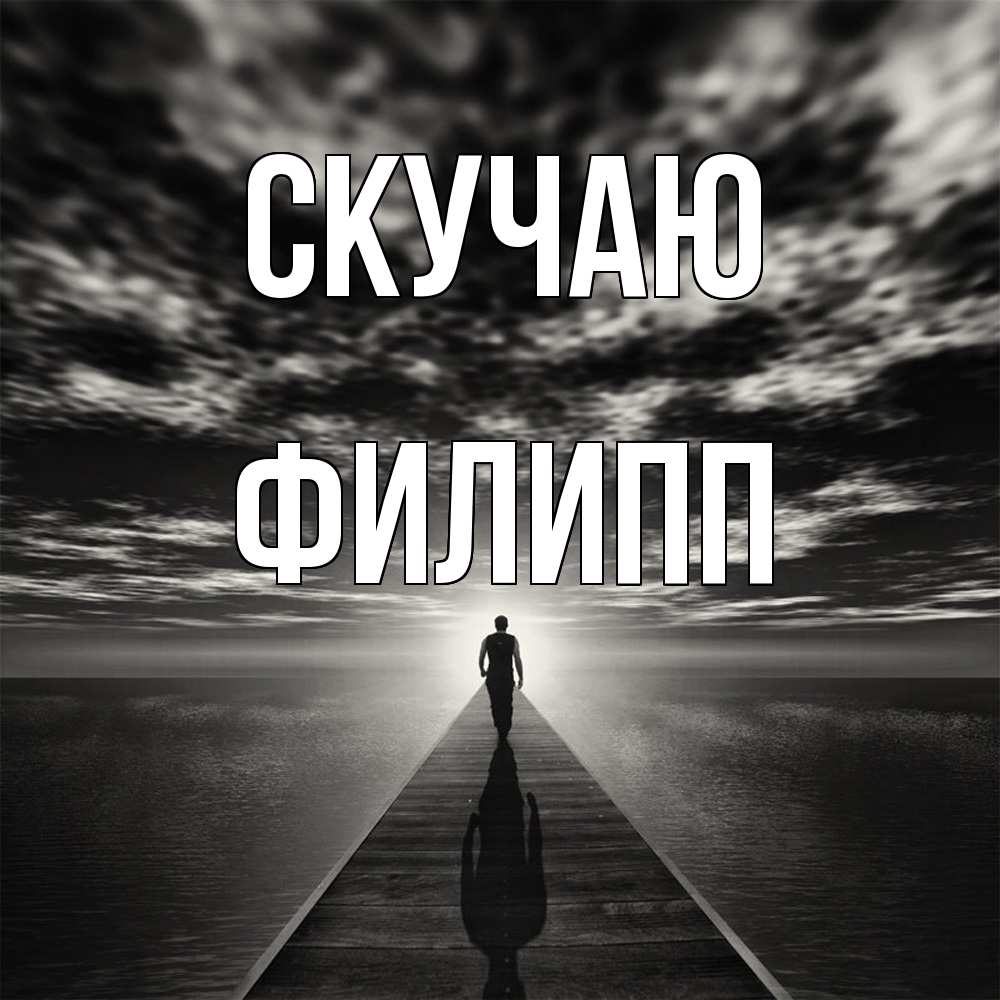 Открытка  с именем. Филипп, Скучаю  