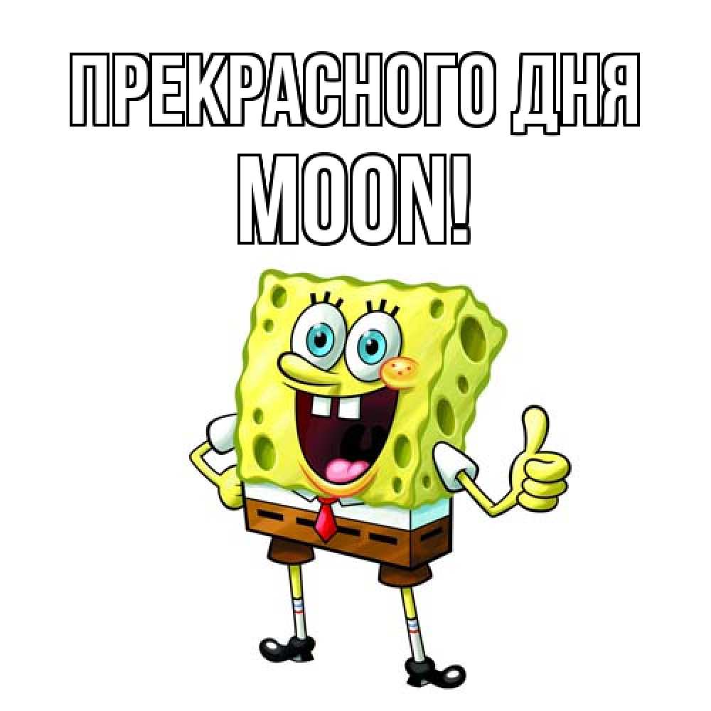 Открытка  с именем. Moon, Прекрасного дня  