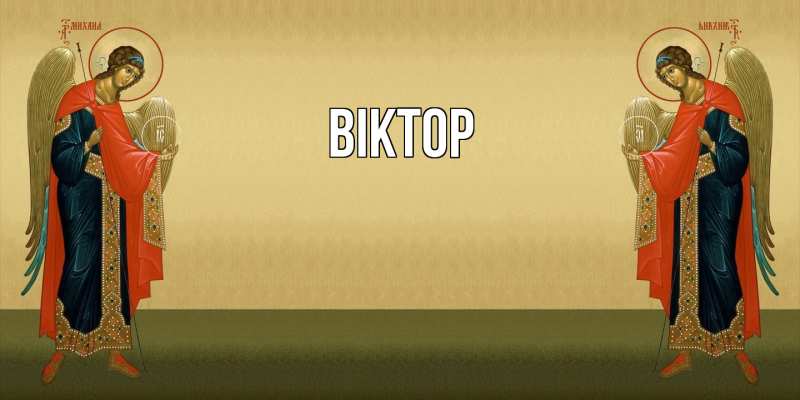 Картинка  с именем , Віктор