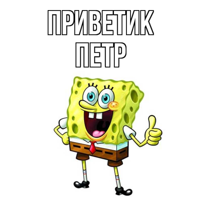 Картинка приветик, Петр