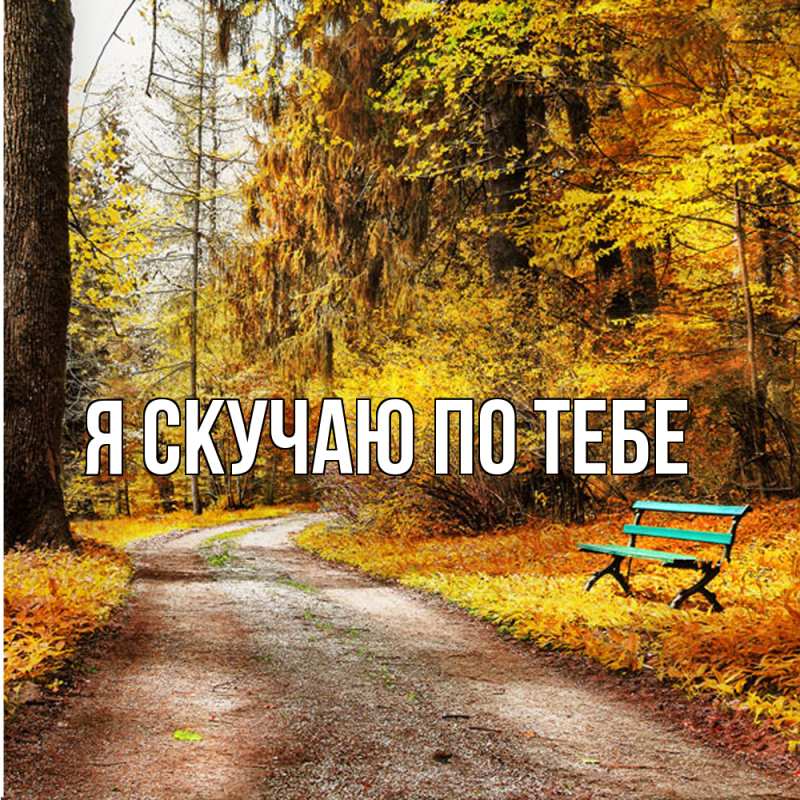 Картинка Я скучаю по тебе, 