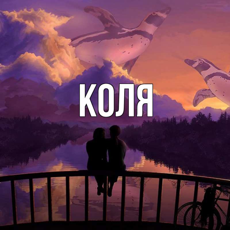 Картинка  с именем , коля