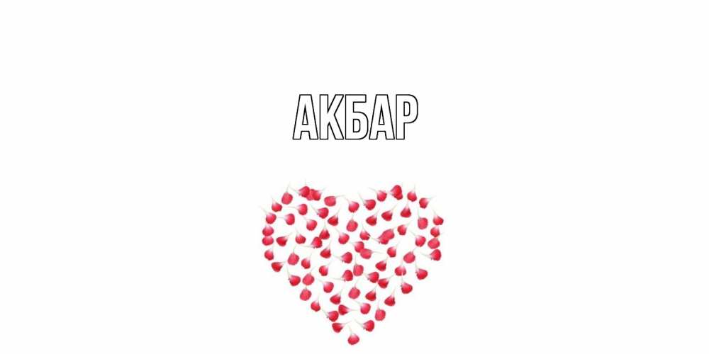 Открытка  с именем. Акбар, Главная  