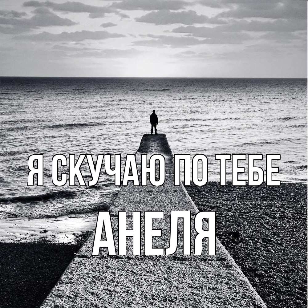 Открытка  с именем. Анеля, Я скучаю по тебе  