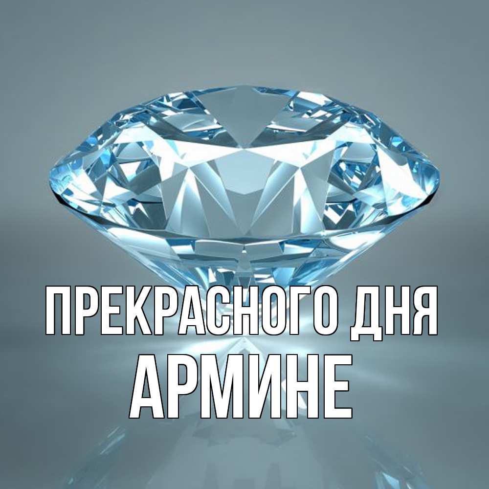 Открытка  с именем. Армине, Прекрасного дня  