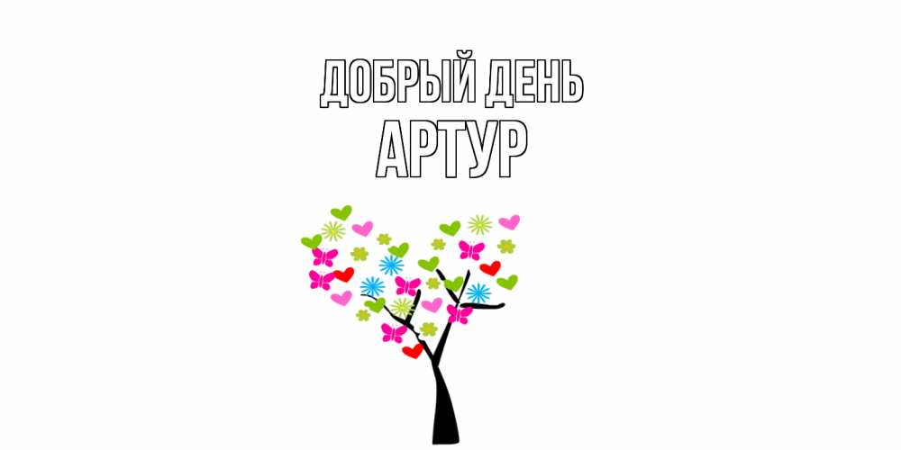 Открытка  с именем. Артур, Добрый день  