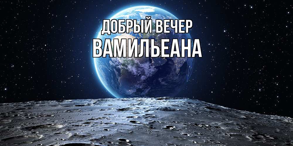 Открытка  с именем. Вамильеана, Добрый вечер  