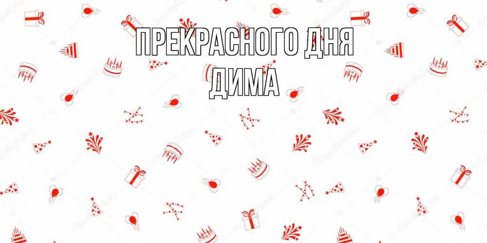 Открытка  с именем. Дима, Прекрасного дня  