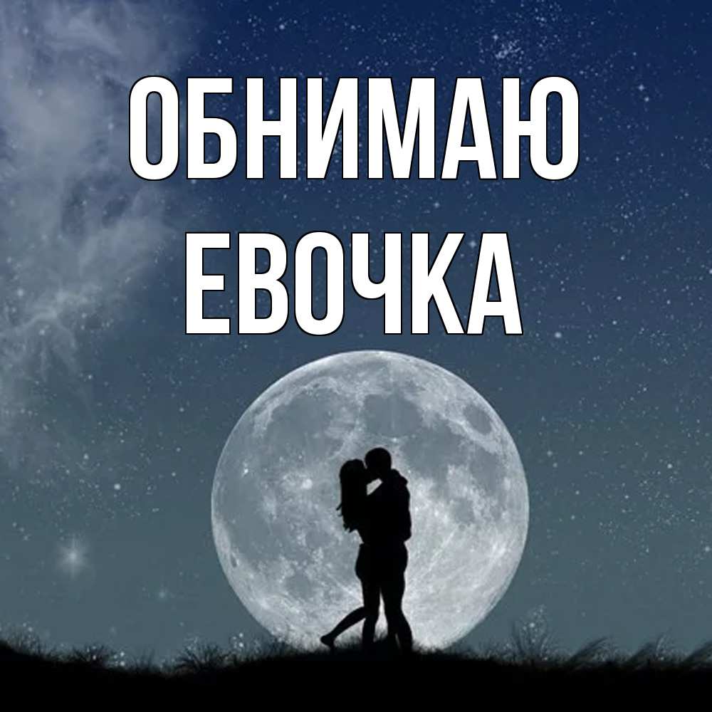 Открытка  с именем. Евочка, Обнимаю  