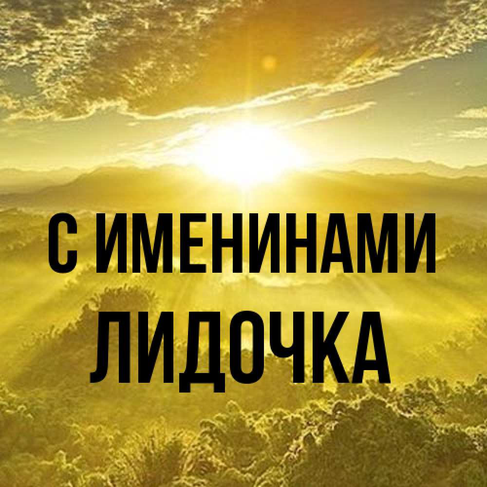 Открытка  с именем. Лидочка, С именинами  