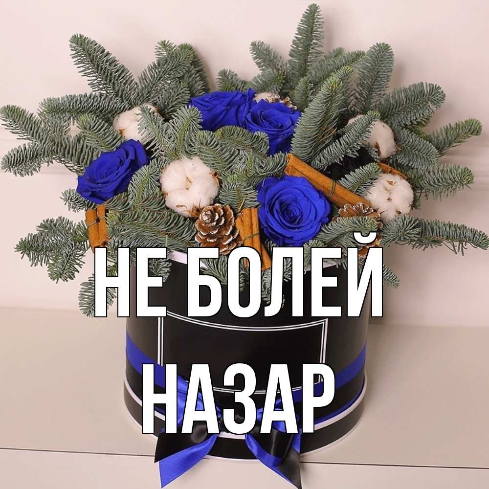 Открытка  с именем. Назар, Не болей  