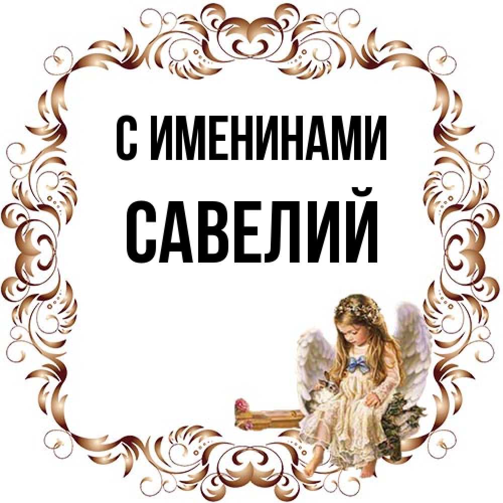 Открытка  с именем. Савелий, С именинами  