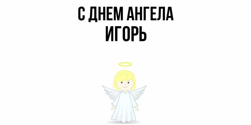 Картинка С днем ангела, Игорь