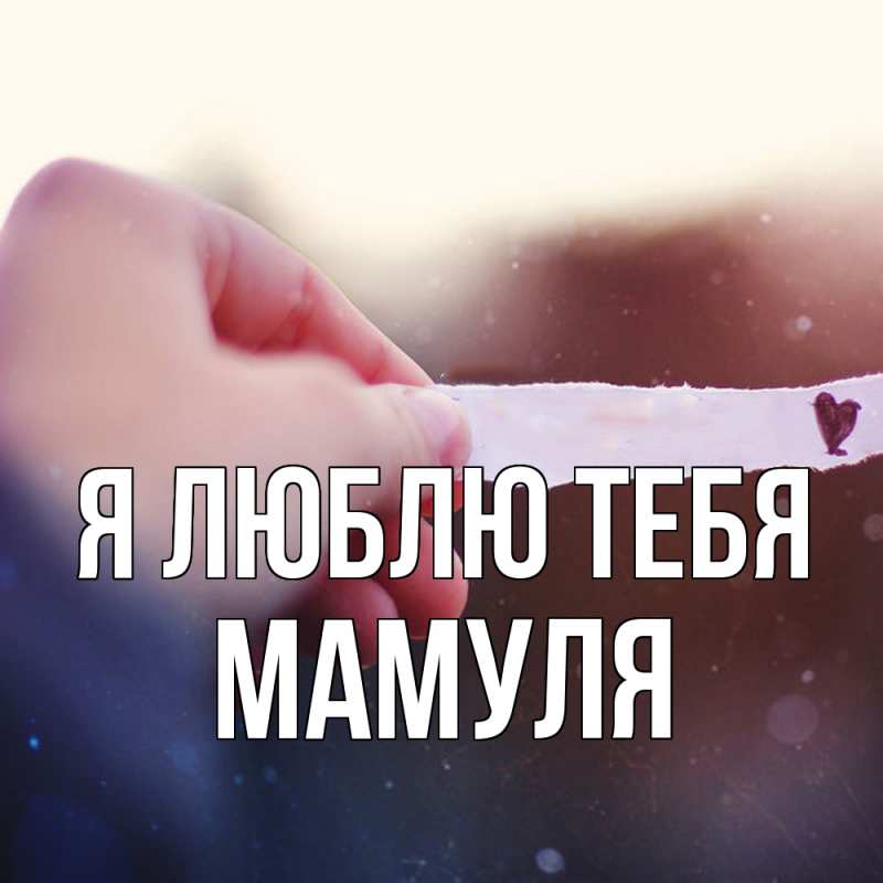 Картинка Я люблю тебя, Мамуля