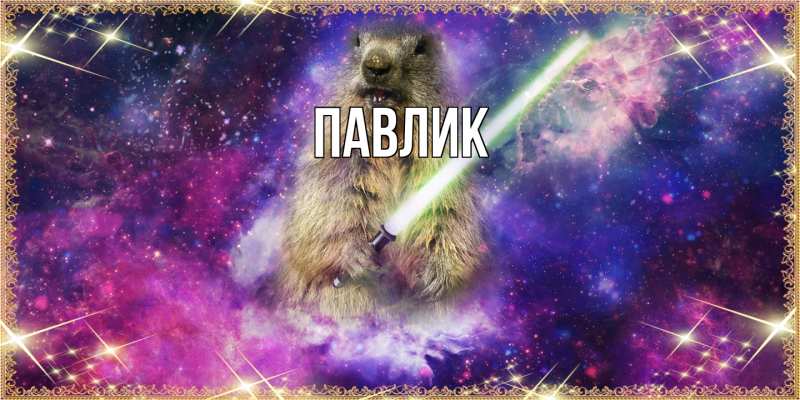 Картинка  с именем , Павлик
