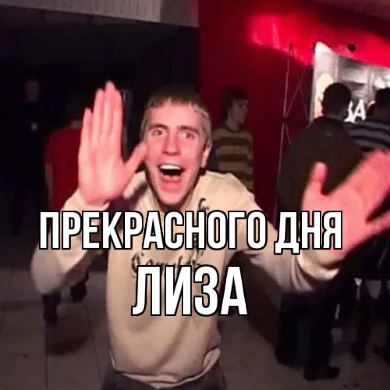 Картинка Прекрасного дня, лиза