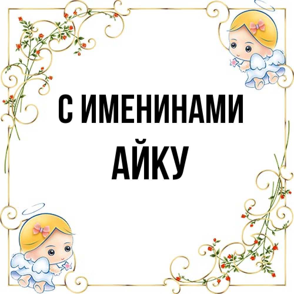 Открытка  с именем. Айку, С именинами  